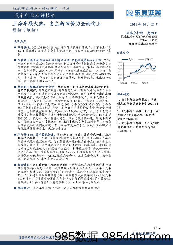 汽车行业点评报告：上海车展火热，自主新旧势力全面向上_东吴证券