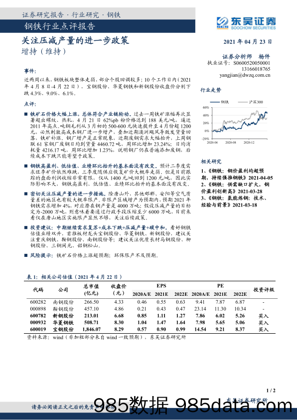 钢铁行业点评报告：关注压减产量的进一步政策_东吴证券