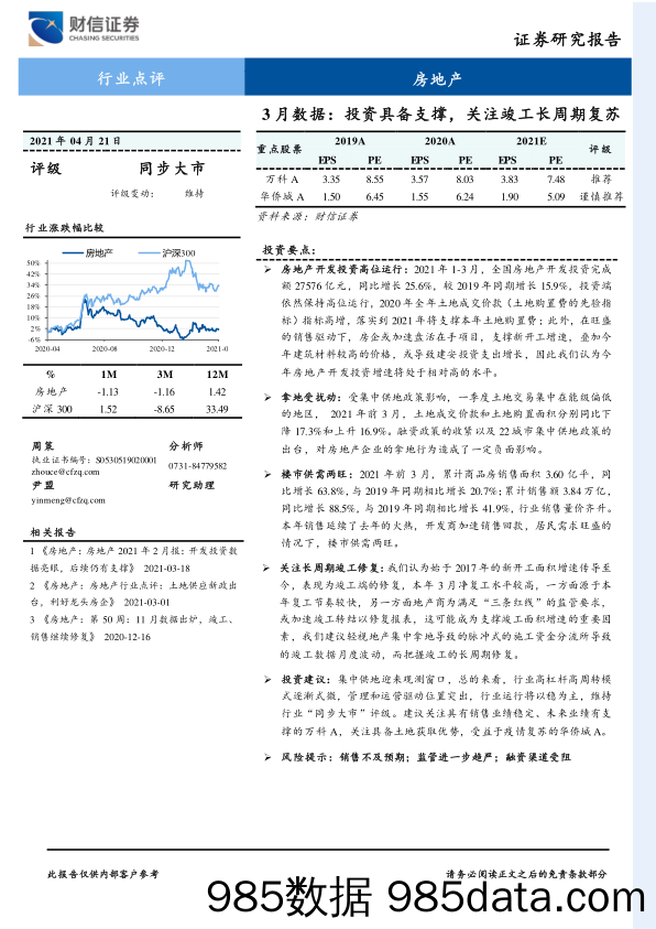 房地产行业：3月数据：投资具备支撑，关注竣工长周期复苏_财信证券