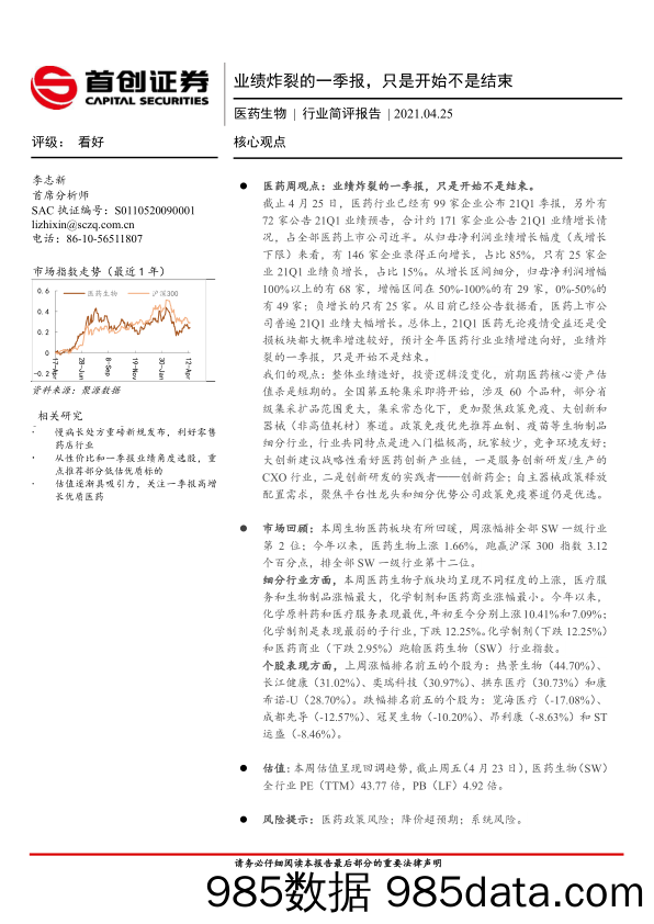 医药生物行业简评报告：业绩炸裂的一季报，只是开始不是结束_首创证券