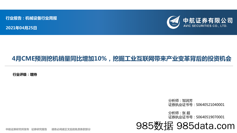 机械设备行业周报：4月CME预测挖机销量同比增加10%，挖掘工业互联网带来产业变革背后的投资机会_中航证券