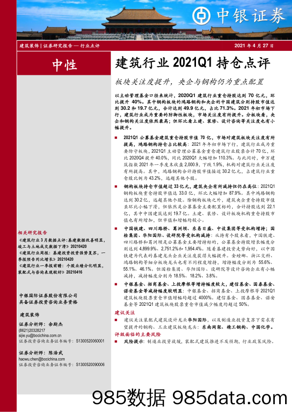 建筑行业2021Q1持仓点评：板块关注度提升，央企与钢构仍为重点配置_中银证券