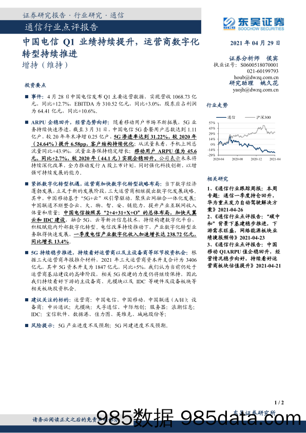 通信行业点评报告：中国电信Q1业绩持续提升，运营商数字化转型持续推进_东吴证券