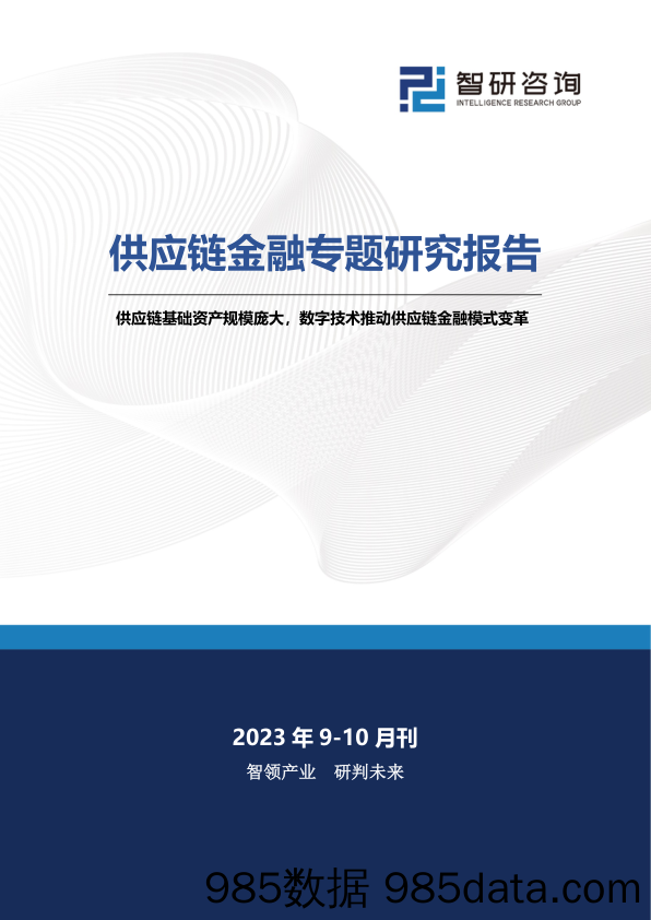 供应链金融专题研究报告：供应链基础资产规模庞大，数字技术推动供应链金融模式变革-智研咨询