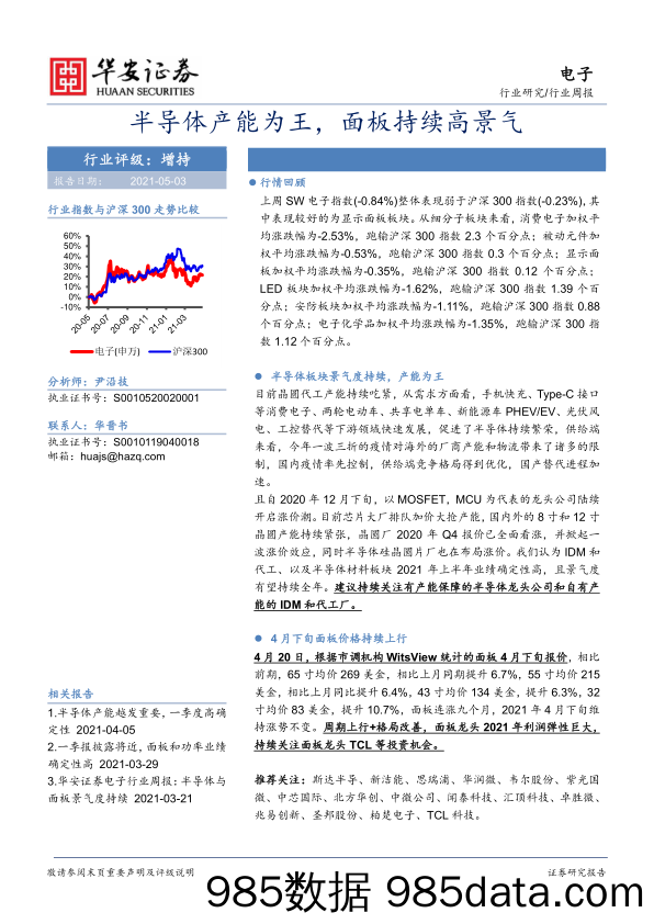 电子行业周报：半导体产能为王，面板持续高景气_华安证券