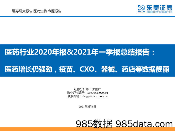 医药行业2020年报&2021年一季报总结报告：医药增长仍强劲，CXO、器械、药店等数据靓丽_东吴证券