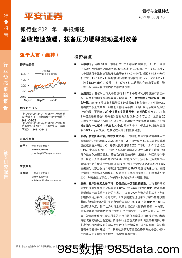 银行业2021年1季报综述：营收增速放缓，拨备压力缓释推动盈利改善_平安证券