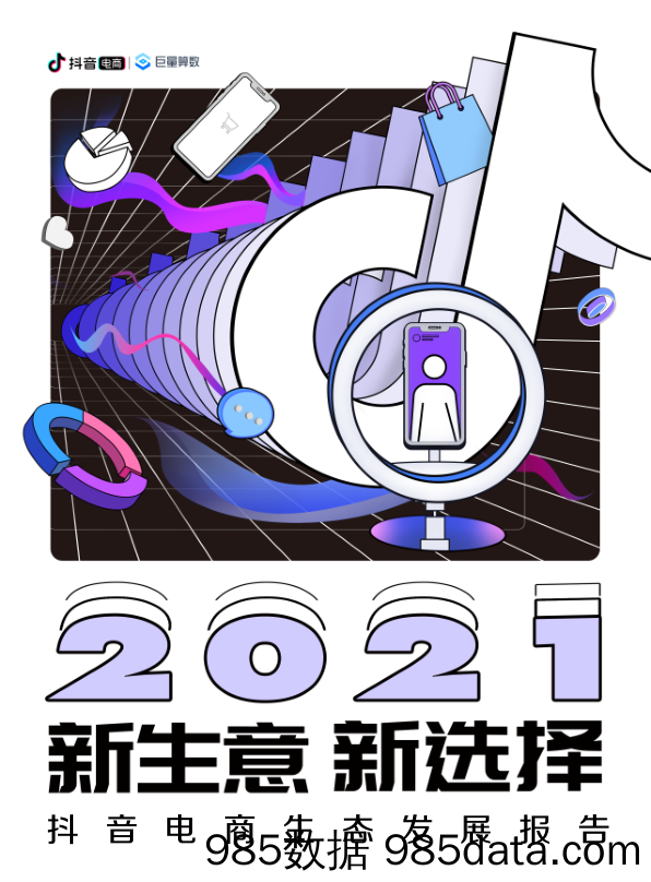 2021抖音电商生态发展报告：新生意，新选择_北京巨量引擎网络技术