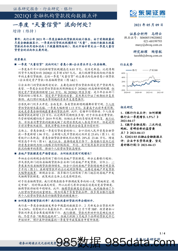 银行2021Q1金融机构贷款投向数据点评：一季度“天量信贷”流向何处？_东吴证券