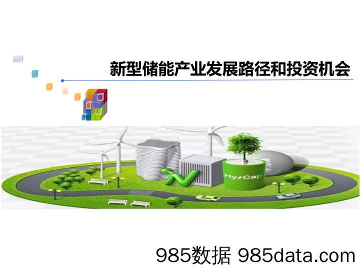 新型储能发展及商业模式