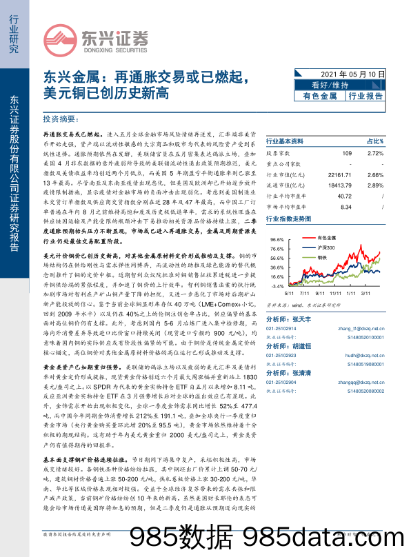 东兴金属：再通胀交易或已燃起，美元铜已创历史新高_东兴证券