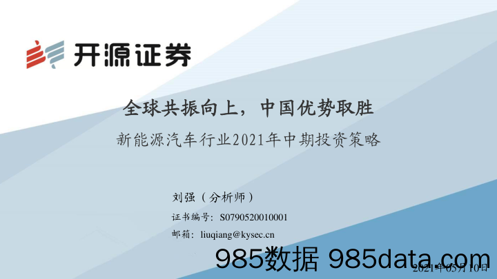 新能源汽车行业2021年中期投资策略：全球共振向上，中国优势取胜_开源证券