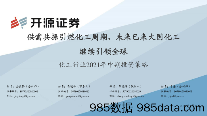 化工行业2021年中期投资策略：供需共振引燃化工周期，未来已来大国化工继续引领全球_开源证券