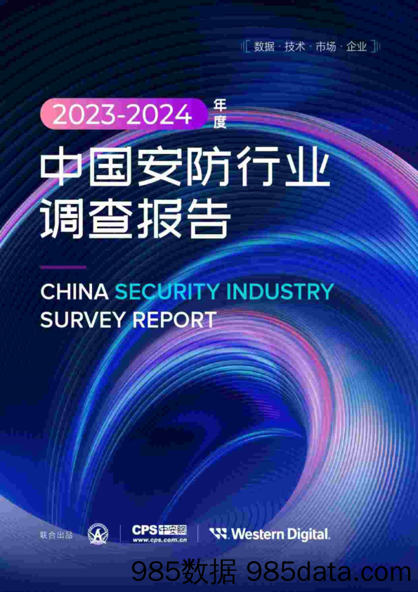 深安协-2023_2024年度中国安防行业调查报告插图