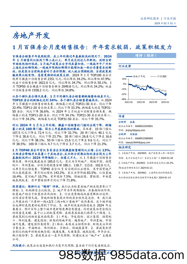 房地产开发行业1月百强房企月度销售报告：开年需求较弱，政策积极发力-20240201-国盛证券