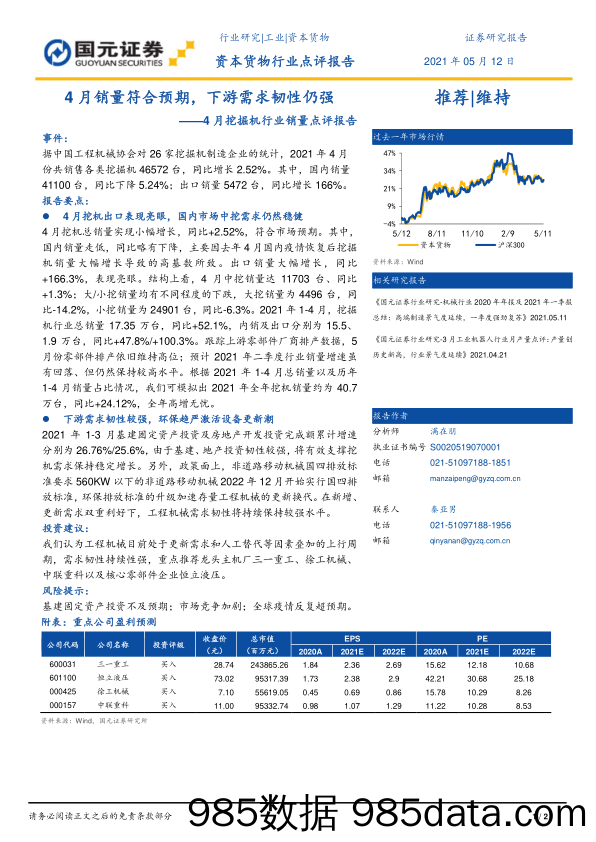 4月挖掘机行业销量点评报告：4月销量符合预期，下游需求韧性仍强_国元证券