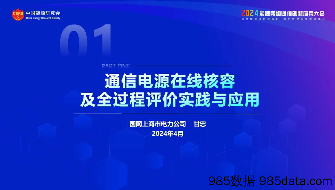 通信电源在线核容和全过程评价实践应用报告(2024.4) (1)