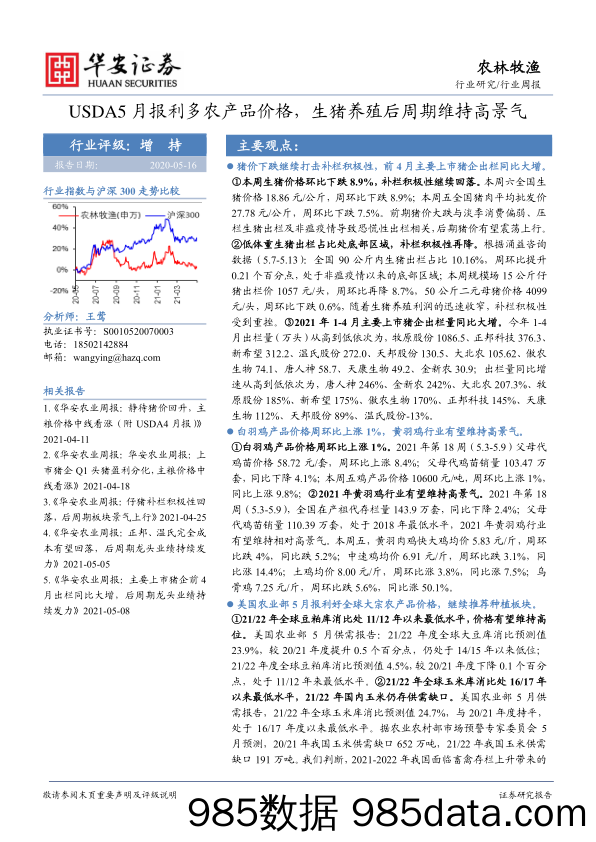 农林牧渔行业周报：USDA5月报利多农产品价格，生猪养殖后周期维持高景气_华安证券