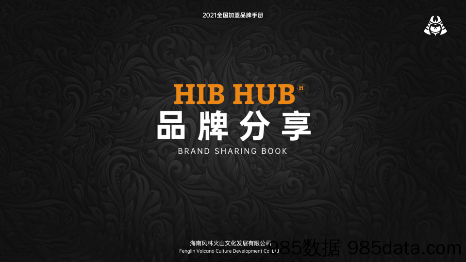 【餐饮招商手册】HIBHUB H公社 西餐品牌招商加盟手册（41P）插图