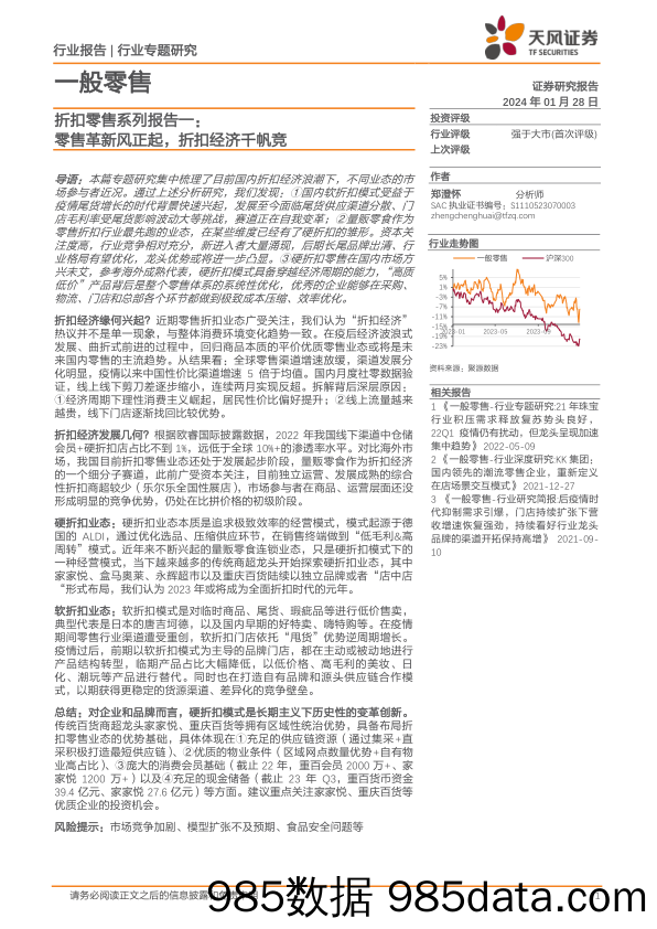 折扣零售系列报告一：零售革新风正起，折扣经济千帆竞-20240128-天风证券