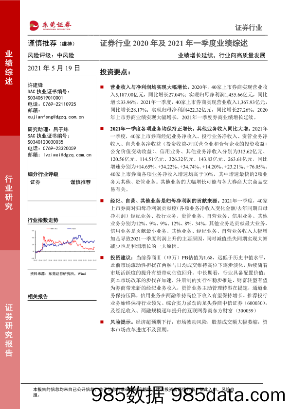 证券行业2020年及2021年一季度业绩综述：业绩增长延续，行业向高质量发展_东莞证券