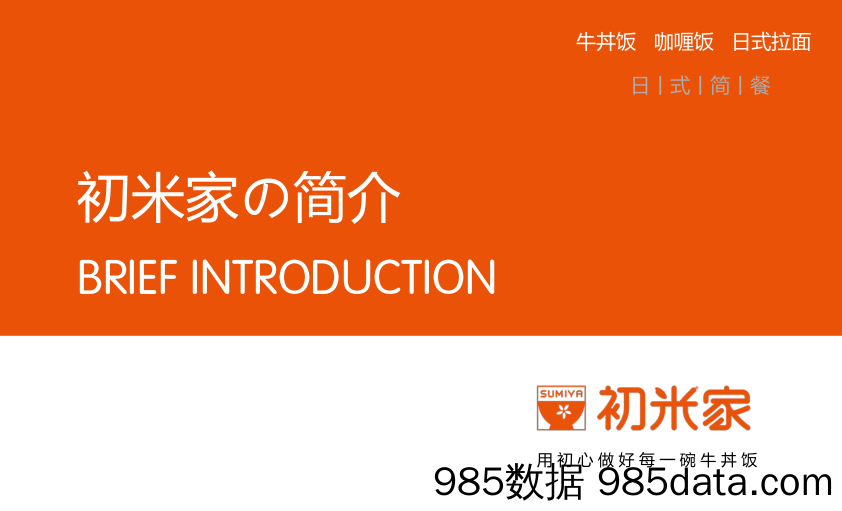 【餐饮招商手册】初米家の日式简餐招商加盟品牌手册（37P）