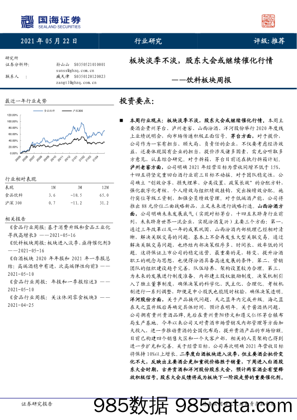 饮料板块周报：板块淡季不淡，股东大会或继续催化行情_国海证券