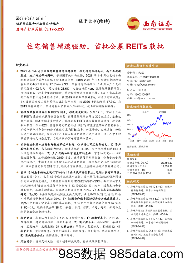 房地产行业周报：住宅销售增速强劲，首批公募REITs获批_西南证券