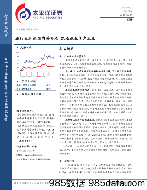 消费行业周报：旅行社加速国内游布局 凯撒旅业落户三亚_太平洋