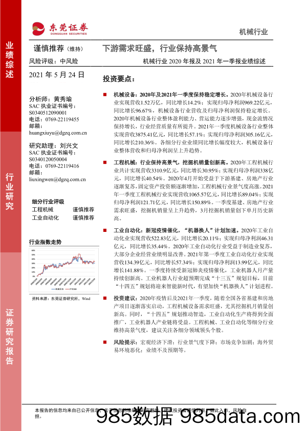 机械行业2020年报及2021年一季报业绩综述：下游需求旺盛，行业保持高景气_东莞证券