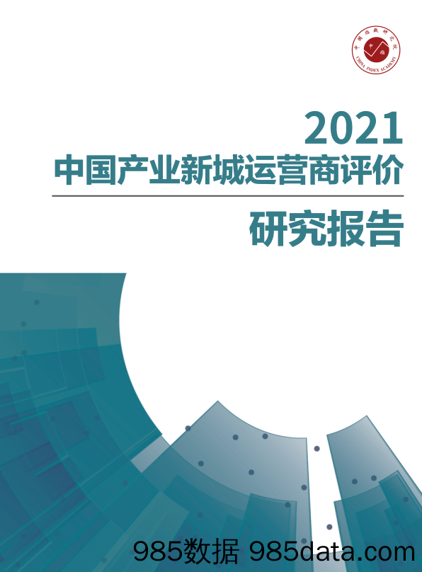 房地产行业：2021中国产业新城运营商评价研究报告_中国指数研究院