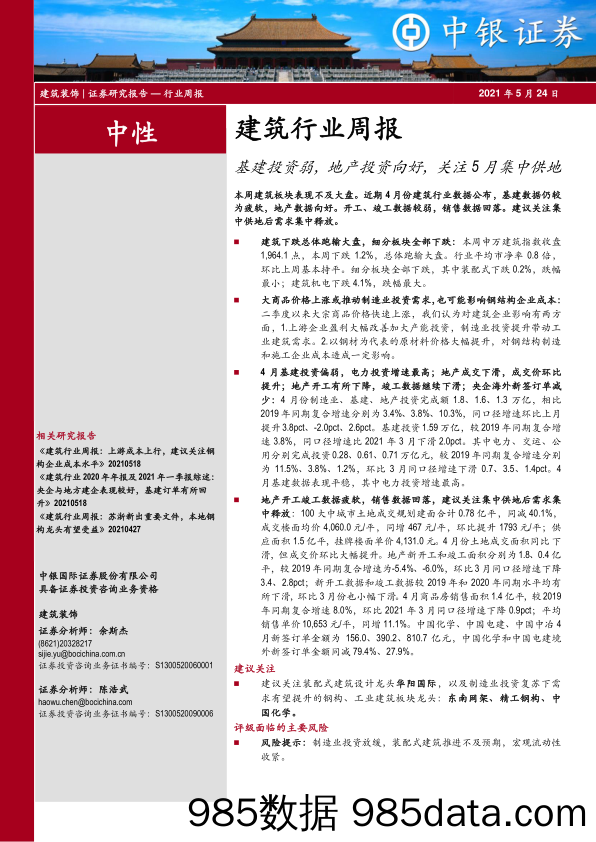 建筑行业周报：基建投资弱，地产投资向好，关注5月集中供地_中银证券