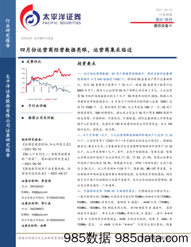 通信设备行业周报：四月份运营商经营数据亮眼，运营商集采临近_太平洋