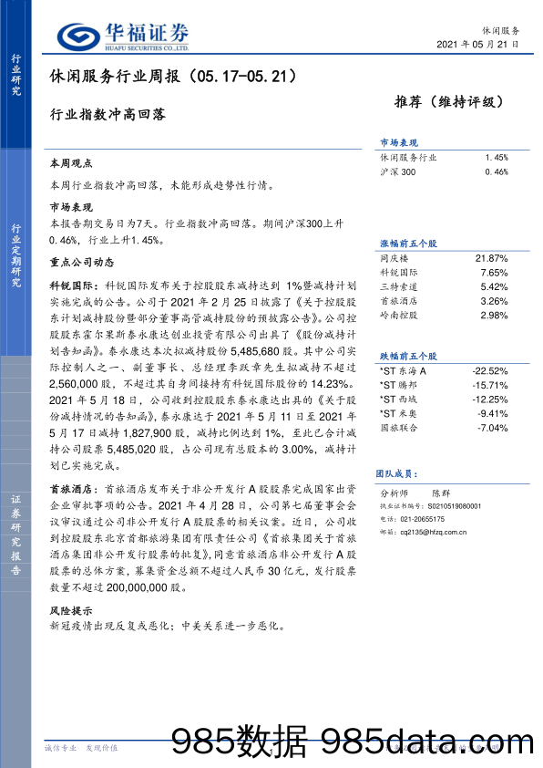 休闲服务行业周报：行业指数冲高回落_华福证券