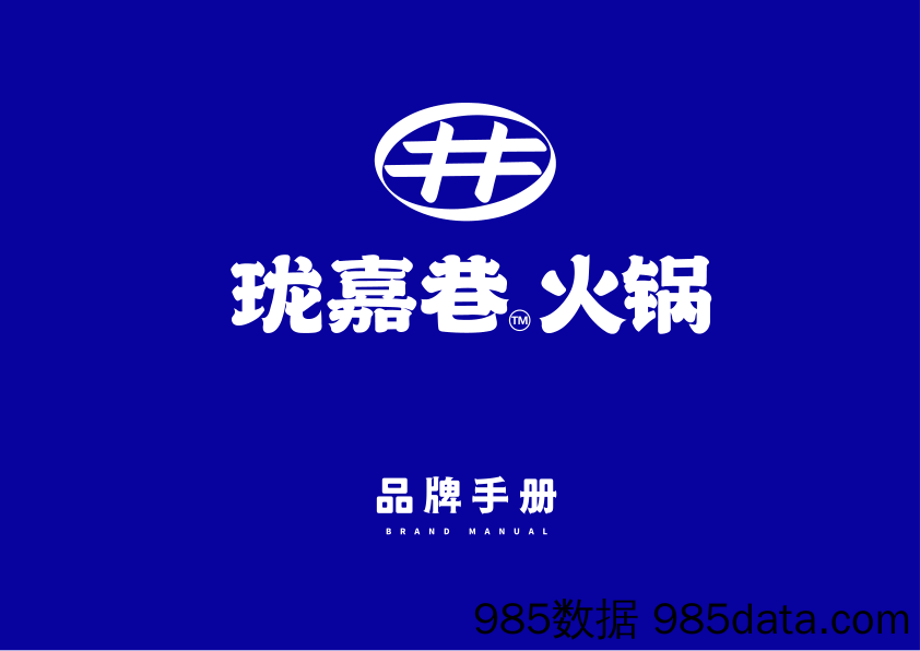 【餐饮招商手册】珑嘉巷火锅招商加盟品牌手册（23P）