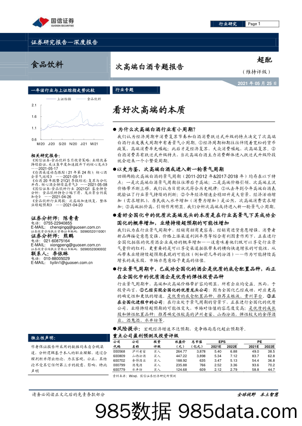 次高端白酒专题报告：看好次高端的本质_国信证券