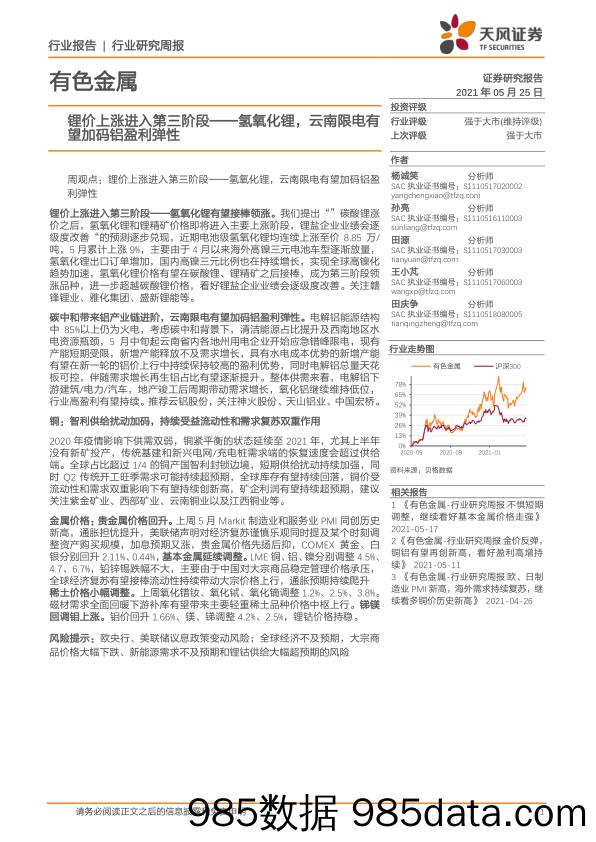 有色金属行业研究周报：锂价上涨进入第三阶段——氢氧化锂，云南限电有望加码铝盈利弹性_天风证券