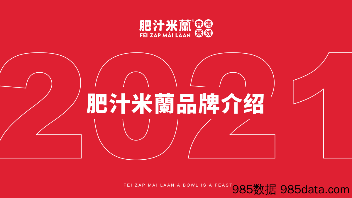 【餐饮招商手册】肥汁米蘭港式米线招商加盟品牌手册（44P）