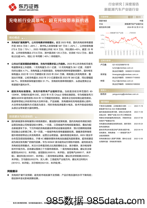 新能源汽车产业链行业深度报告：充电桩行业高景气，超充升级带来新机遇-20240201-东方证券