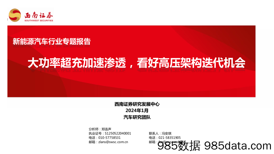 新能源汽车行业专题报告：大功率超充加速渗透，看好高压架构迭代机会-20240126-西南证券