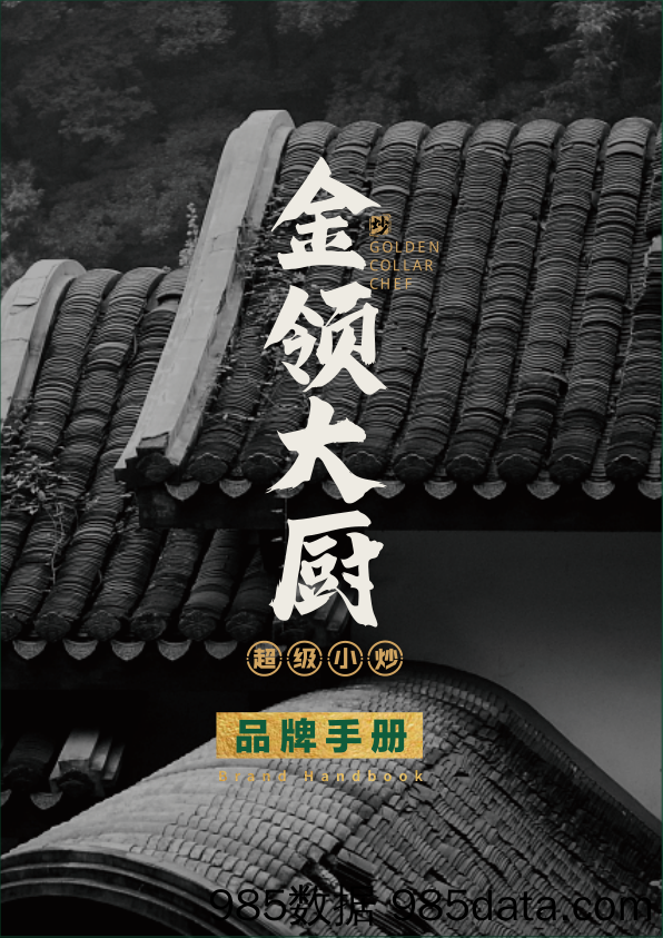 【餐饮招商手册】金领大厨超级小炒招商加盟品牌手册（30P）