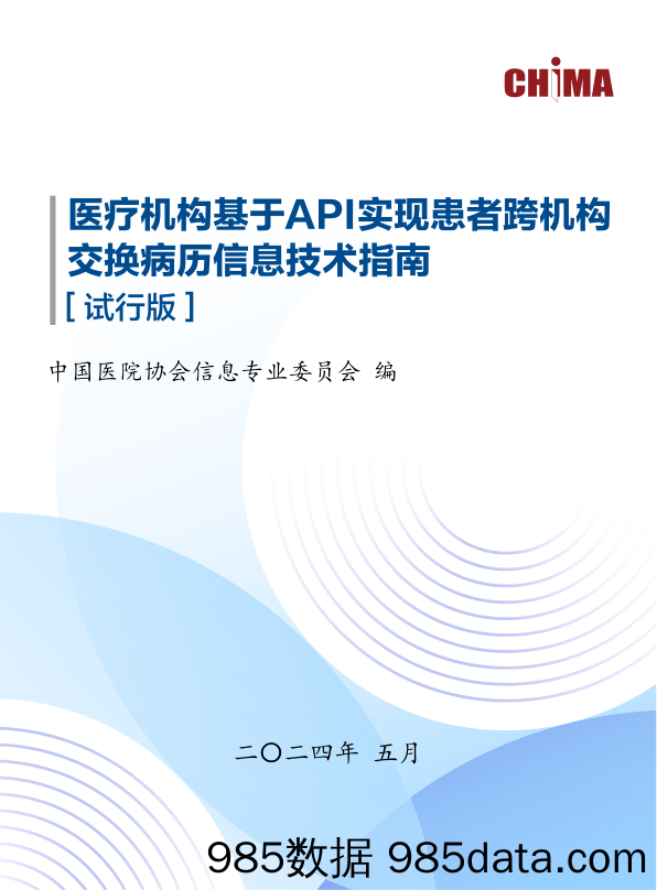 医疗机构基于API实现患者跨机构交换病历信息技术指南