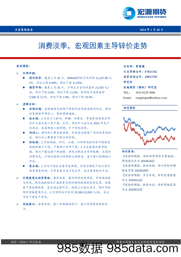 月度策略报告：消费淡季，宏观因素主导锌价走势-20240130-宏源期货