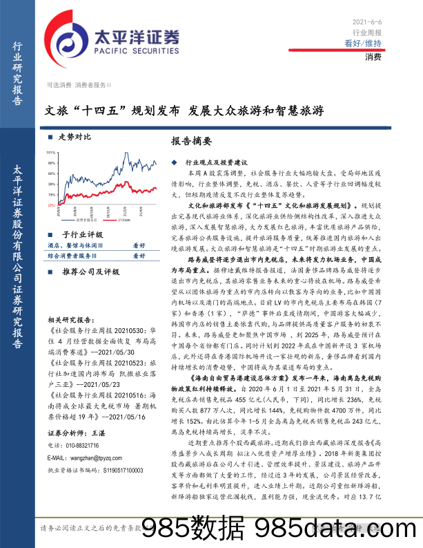 消费行业周报：文旅“十四五”规划发布 发展大众旅游和智慧旅游_太平洋