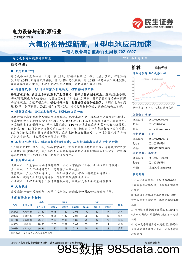 电力设备与新能源行业周报：六氟价格持续新高，N型电池应用加速_民生证券