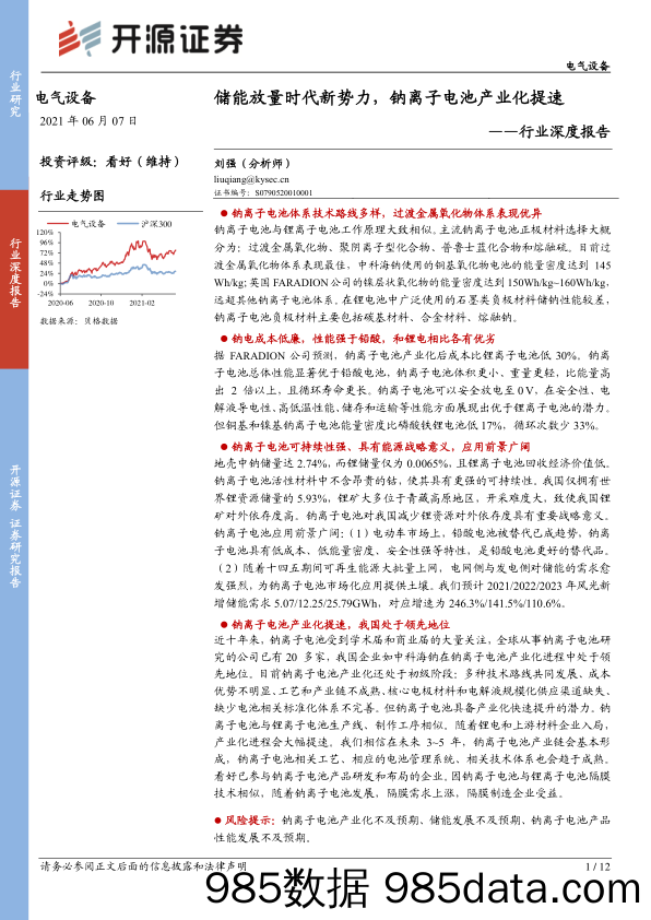 电气设备行业深度报告：储能放量时代新势力，钠离子电池产业化提速_开源证券