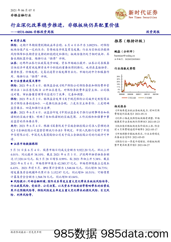 非银投资周报：行业深化改革稳步推进，非银板块仍具配置价值_新时代证券