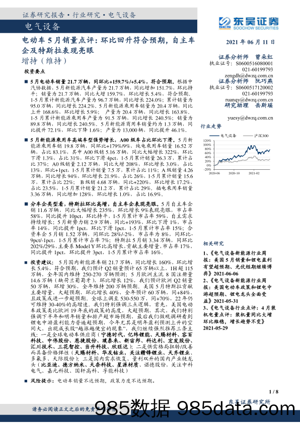 电动车5月销量点评：环比回升符合预期，自主车企及特斯拉表现亮眼_东吴证券