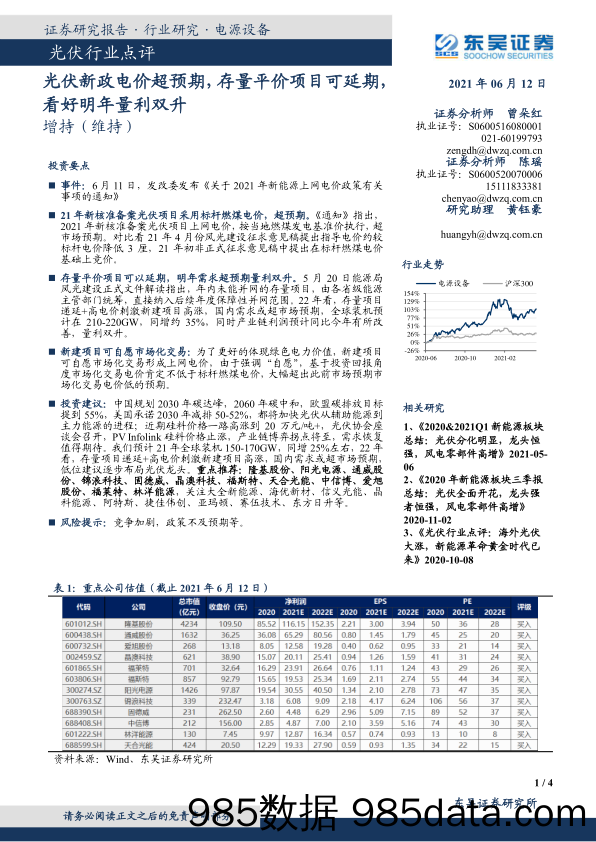 光伏行业点评：光伏新政电价超预期，存量平价项目可延期，看好明年量利双升_东吴证券