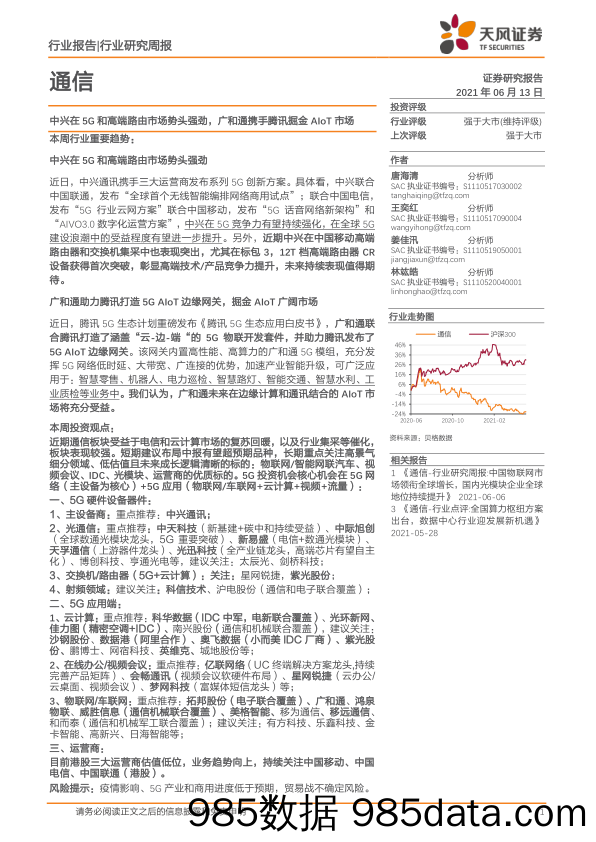 通信行业研究周报：中兴在5G和高端路由市场势头强劲，广和通携手腾讯掘金AIoT市场_天风证券